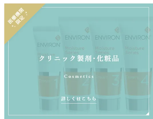 クリニック製剤･化粧品