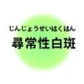 尋常性白斑