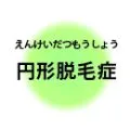 円形脱毛症