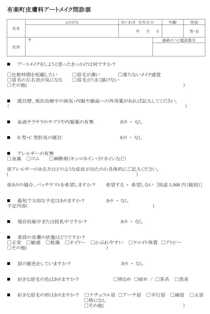 アートメイク同意書