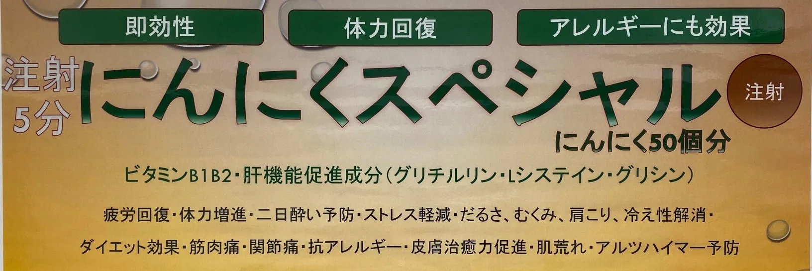 にんにく注射キャンペーン