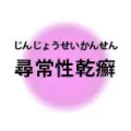 尋常性乾癣