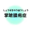 掌雕腺疱症