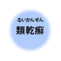 類乾癬