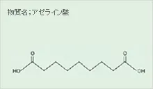 アゼライン酸とは