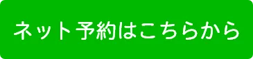 ネット予約はこちらから