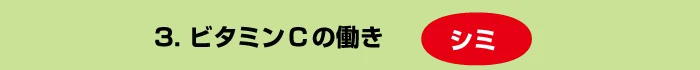 ビタミンCシミ