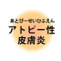 アトピー性 皮膚炎