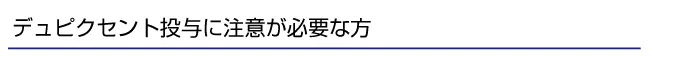 デュピクセント投与に注意が必要な方