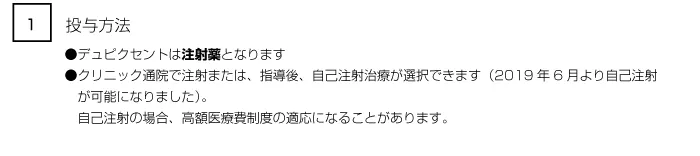 デュクピクセント投与について