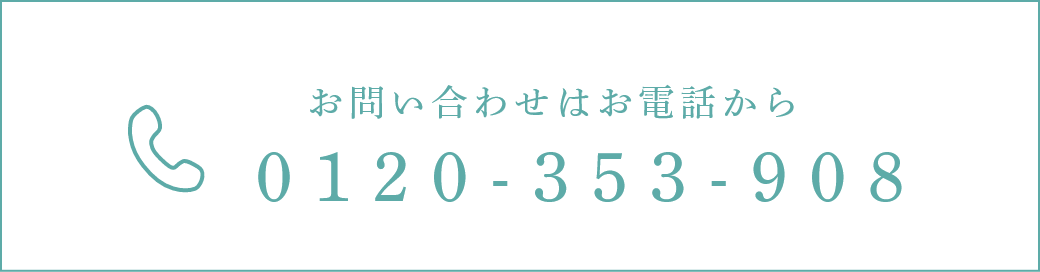 お問い合わせはお電話から